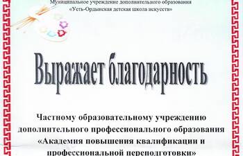 Благодарственное письмо от Усть-Ордынской детской школы искусств