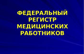 Как вносить информацию о выпускных документах ИЛМ в Федеральный регистр медицинских работников (ФРМР)
