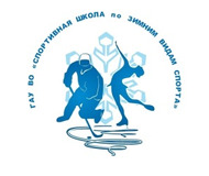 «Спортивная школа по зимним видам спорта», г. Волгоград
