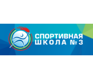 «Детско-юношеская спортивная школа № 3», г. Череповец