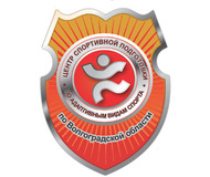 Государственное автономное учреждение Волгоградской области "Центр развития адаптивных видов спорта"