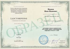Актуальные вопросы профилактики ОРЗ, ОРВИ, гриппа и коронавирусной инфекции COVID-19 в образовательном учреждении