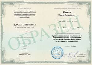 Курс Организация деятельности, связанной с оборотом прекурсоров наркотических средств и психотропных веществ (для немедицинских организаций)